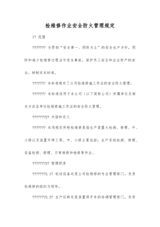 检维修作业安全防火管理规定