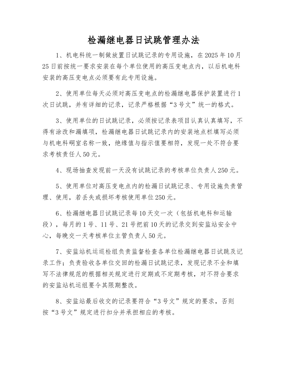 检漏继电器日试跳管理办法_第1页