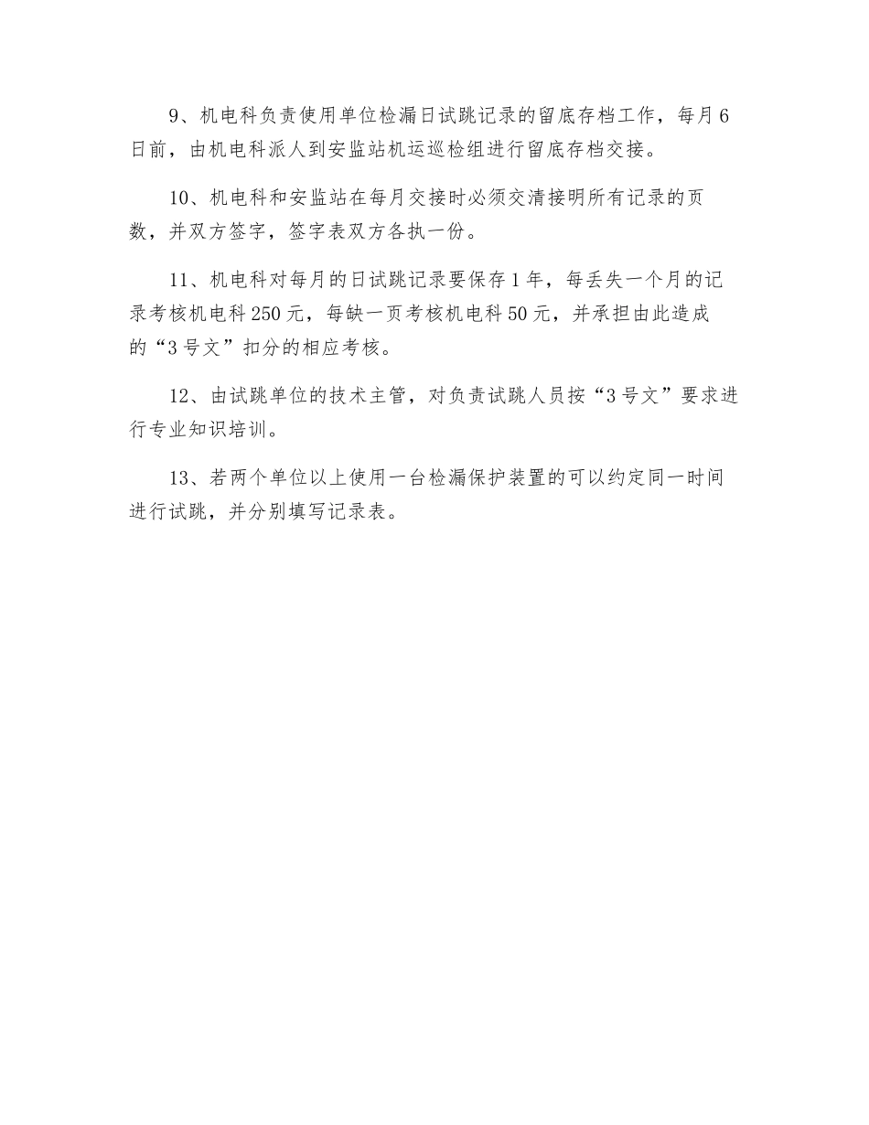 检漏继电器日试跳管理办法_第2页