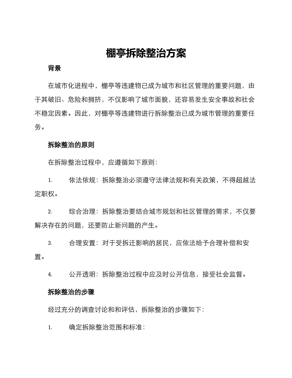 棚亭拆除整治方案_第1页