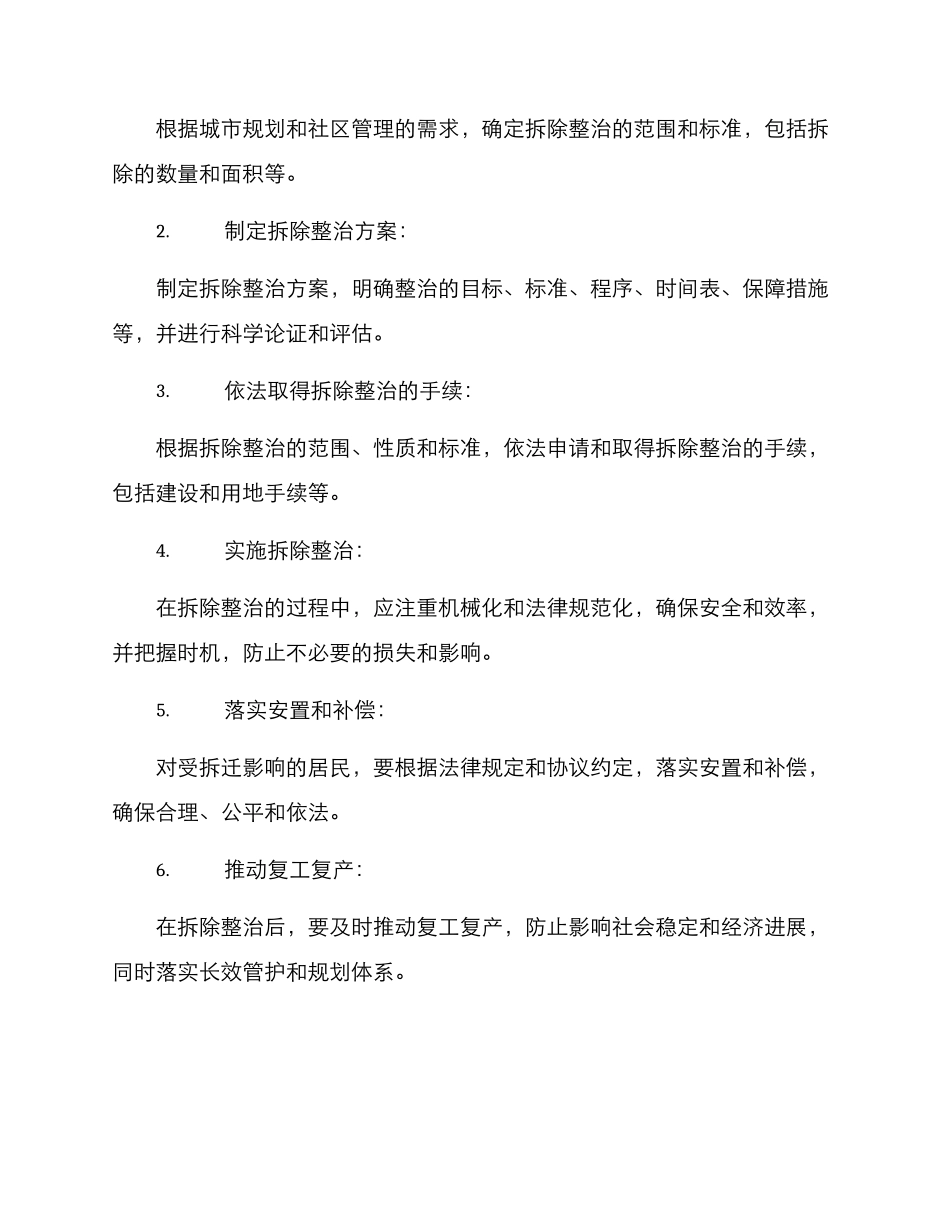 棚亭拆除整治方案_第2页
