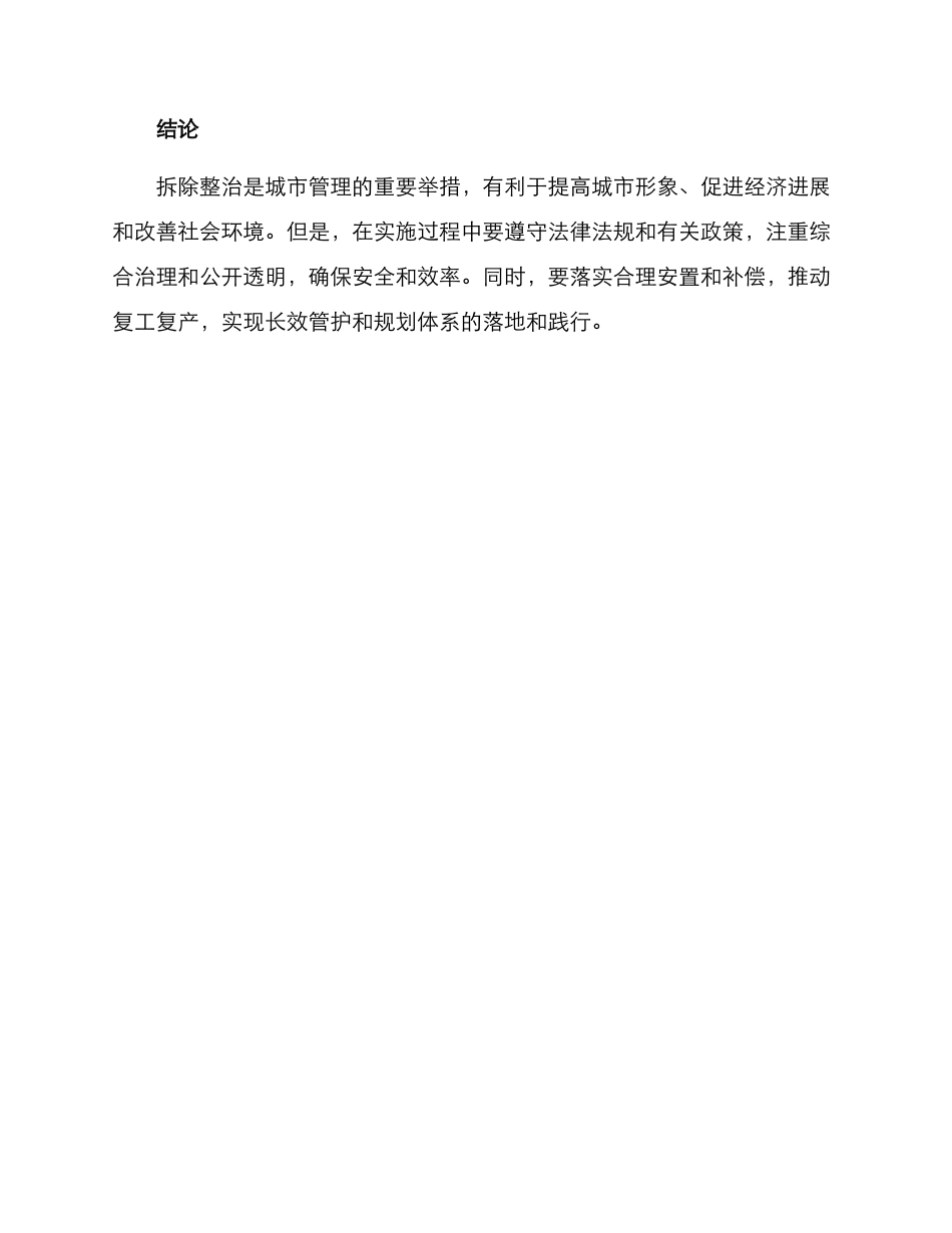 棚亭拆除整治方案_第3页