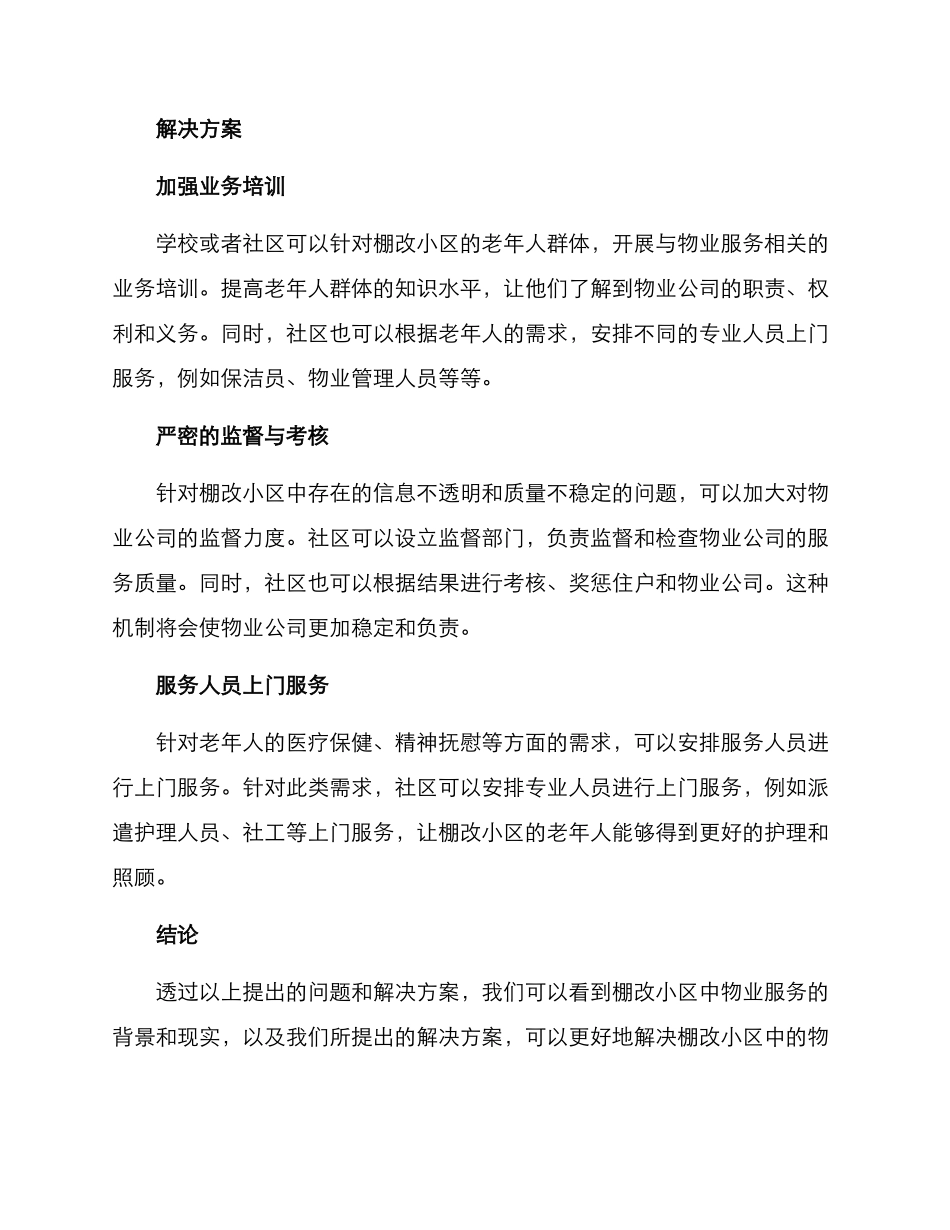棚改小区物业服务方案_第2页