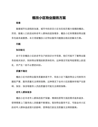 棚改小区物业服务方案