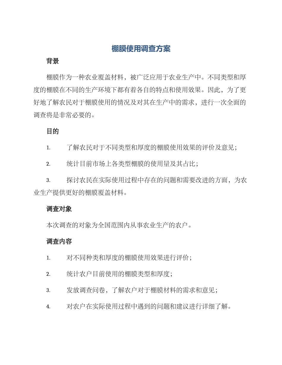 棚膜使用调查方案_第1页