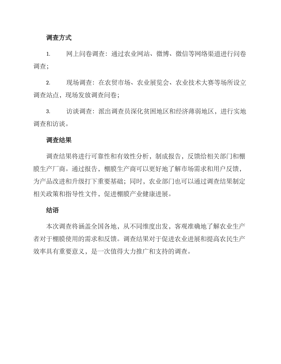 棚膜使用调查方案_第2页