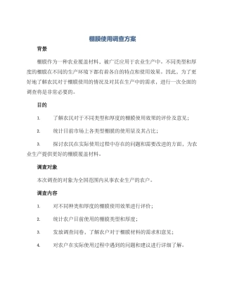 棚膜使用调查方案