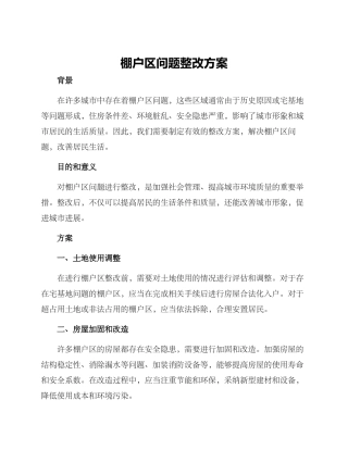 棚户区问题整改方案