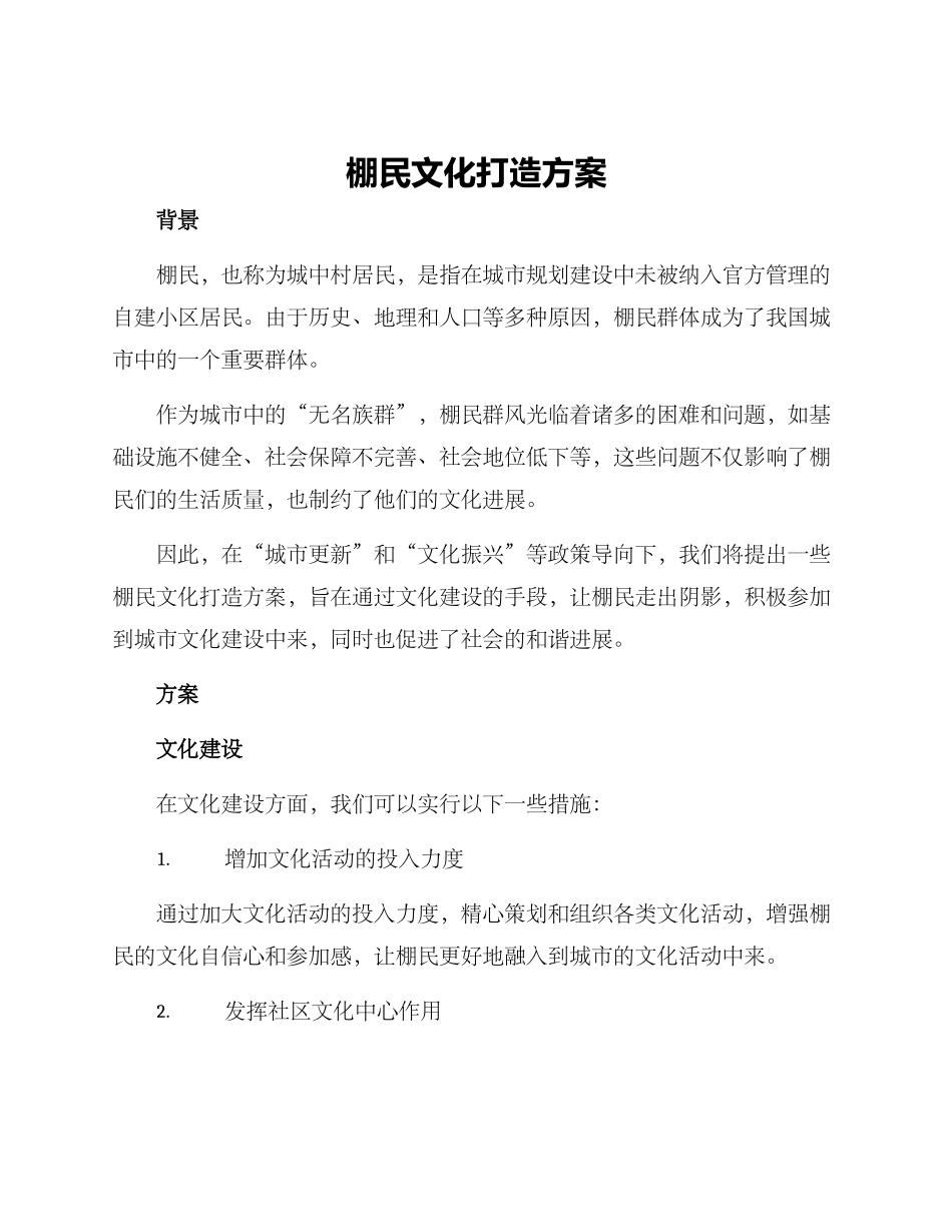 棚民文化打造方案_第1页