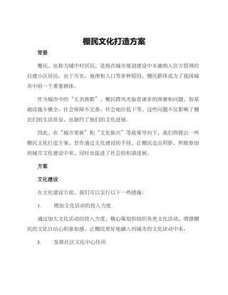 棚民文化打造方案