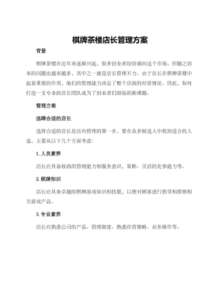 棋牌茶楼店长管理方案