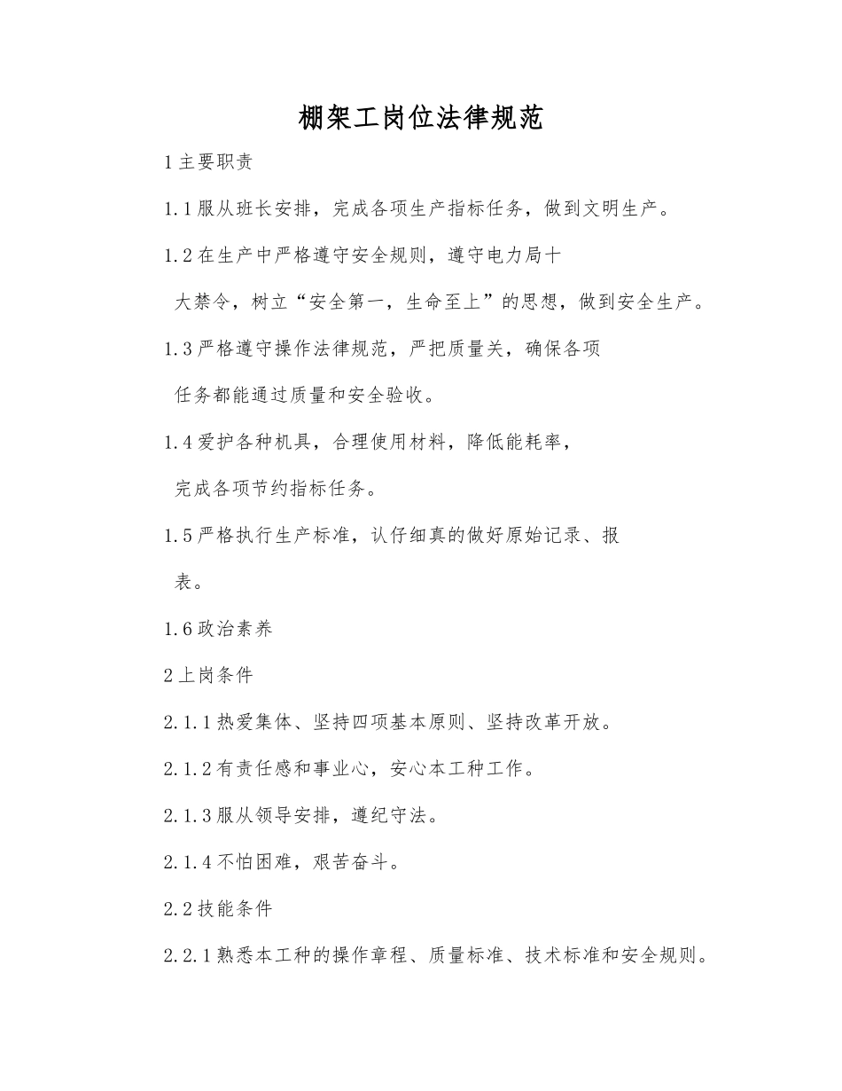 棚架工岗位规范_第1页