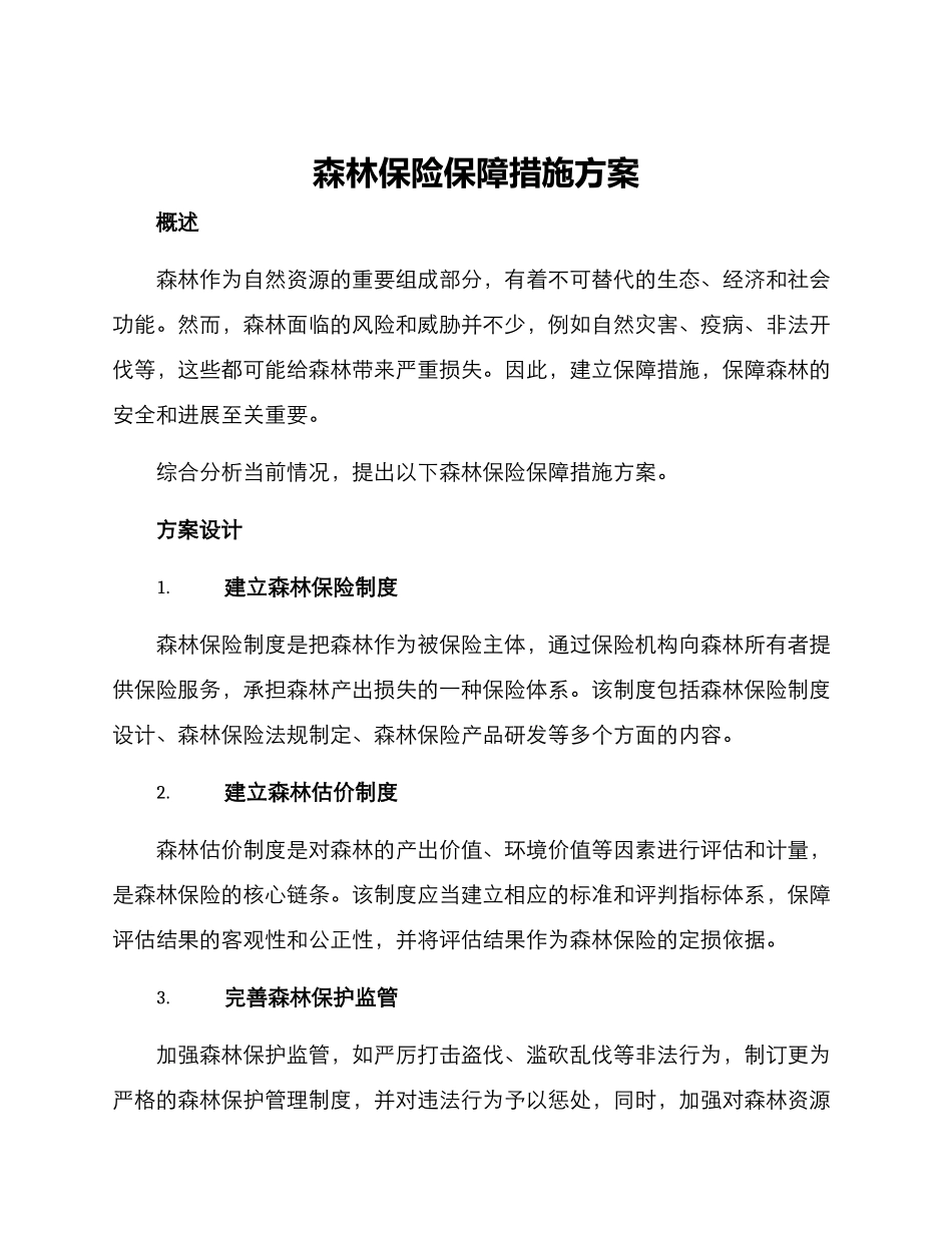 森林保险保障措施方案_第1页