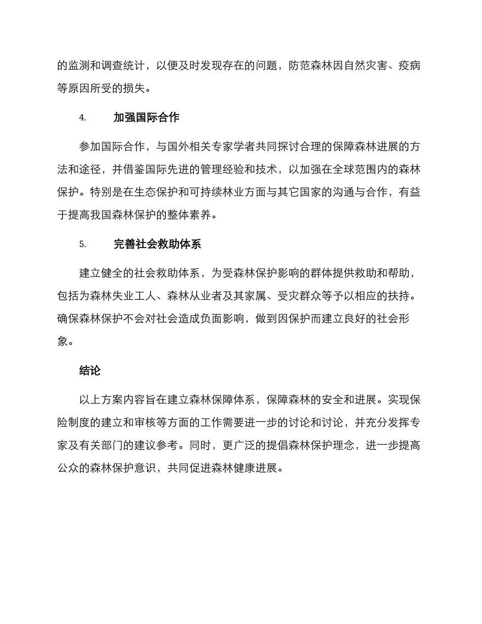 森林保险保障措施方案_第2页