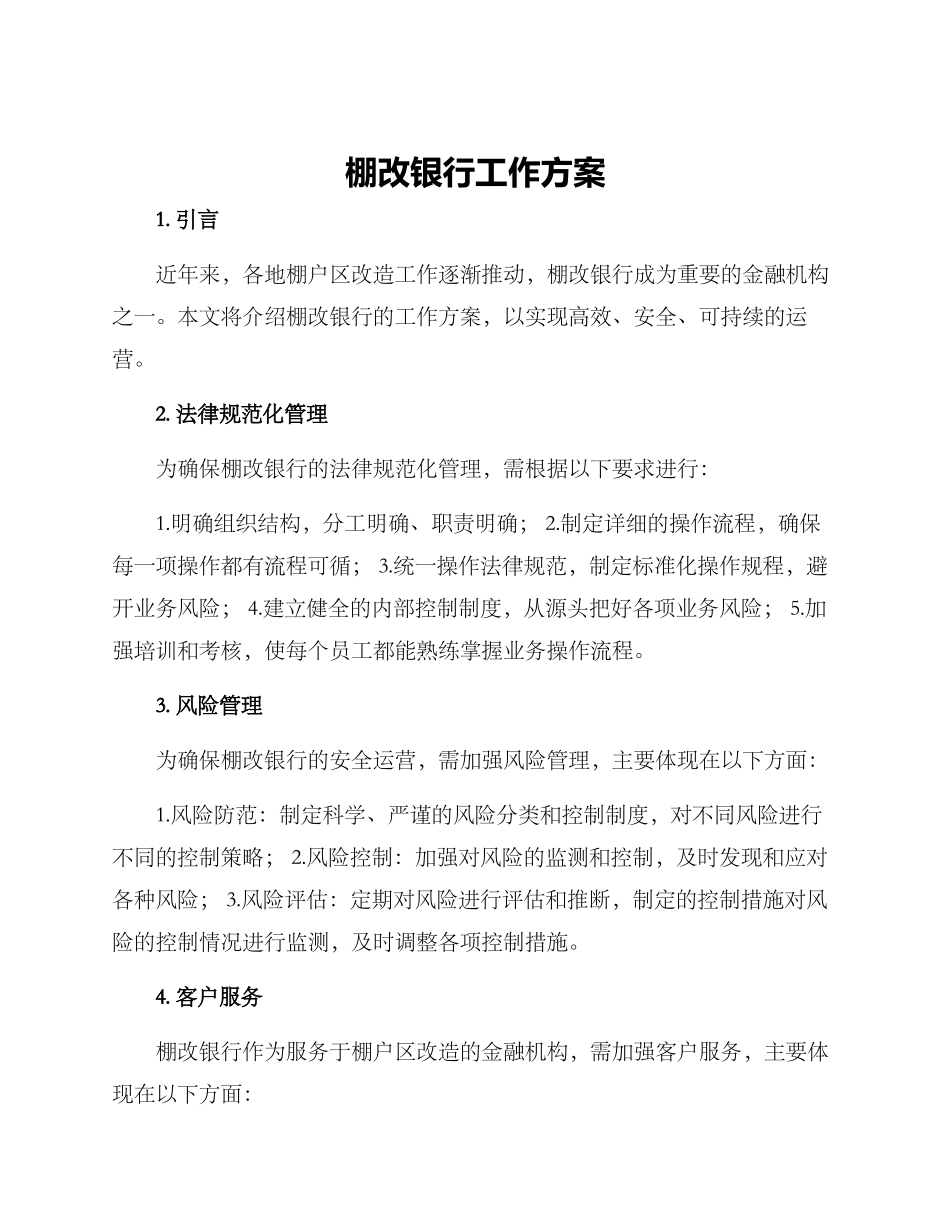 棚改银行工作方案_第1页