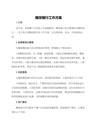棚改银行工作方案