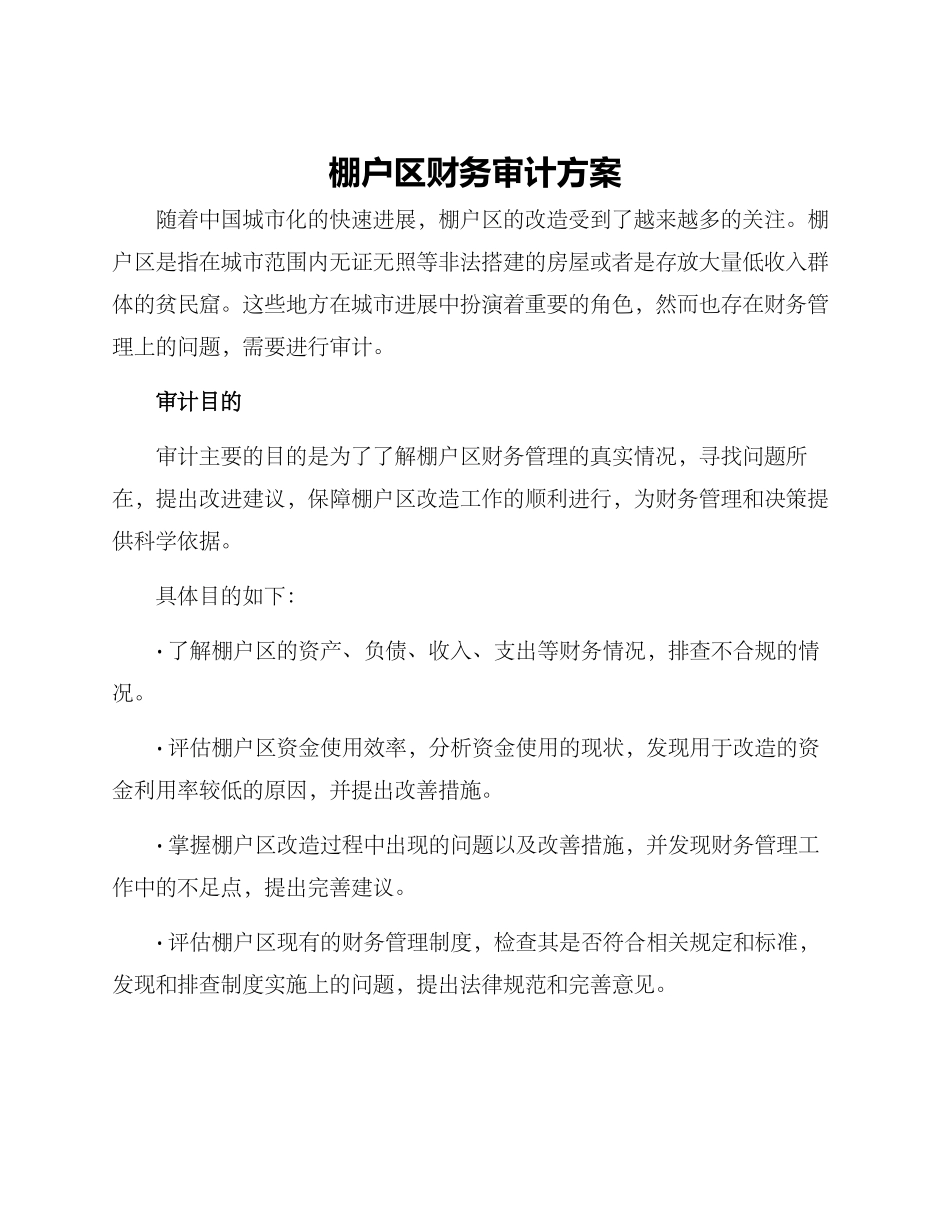 棚户区财务审计方案_第1页