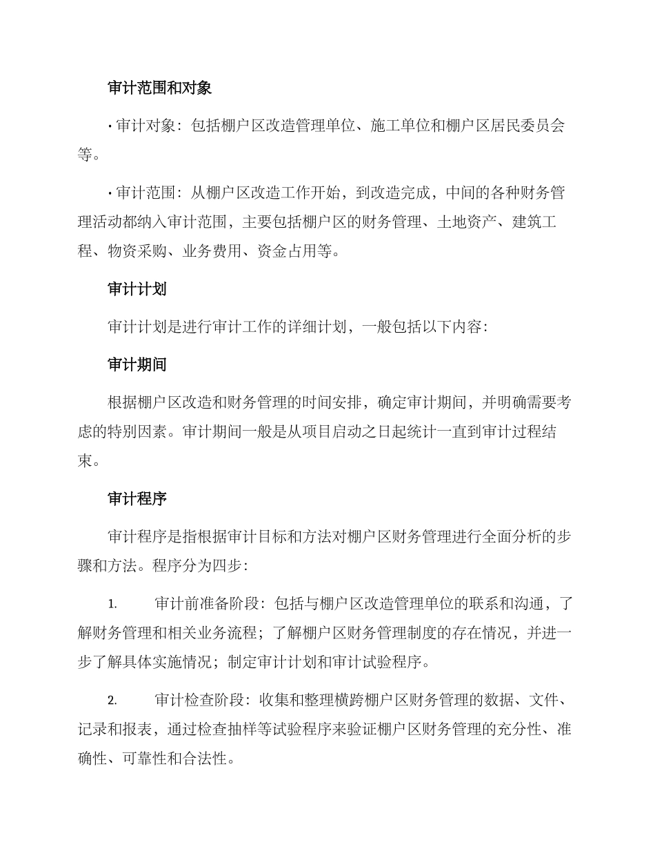 棚户区财务审计方案_第2页