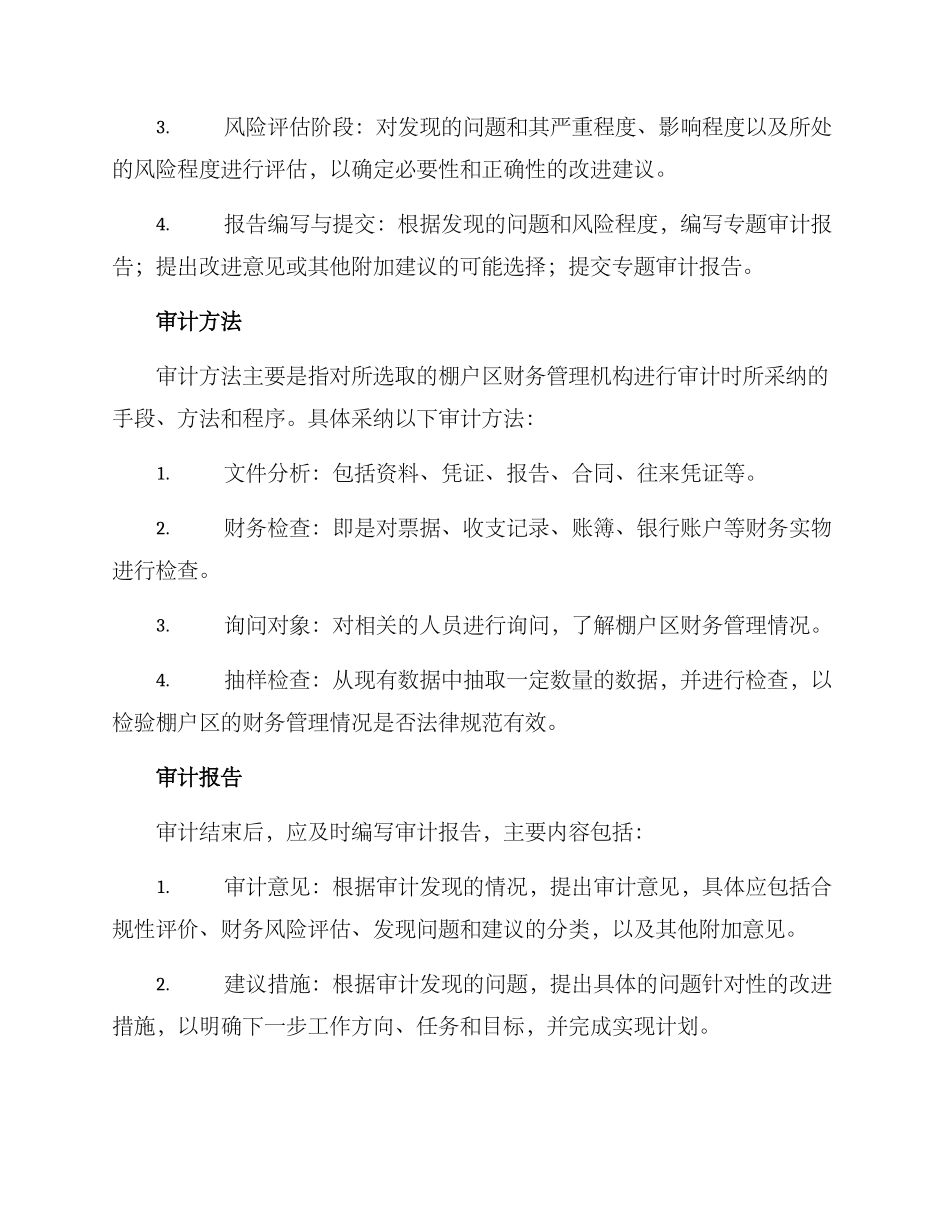 棚户区财务审计方案_第3页