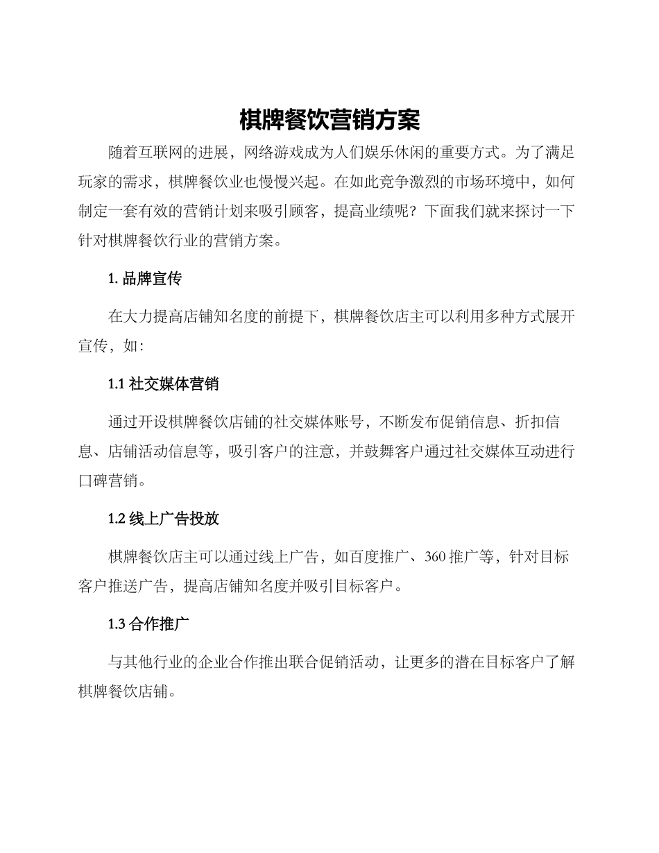 棋牌餐饮营销方案_第1页