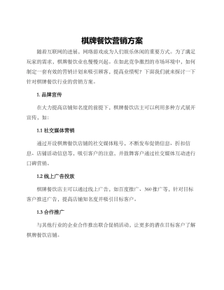 棋牌餐饮营销方案
