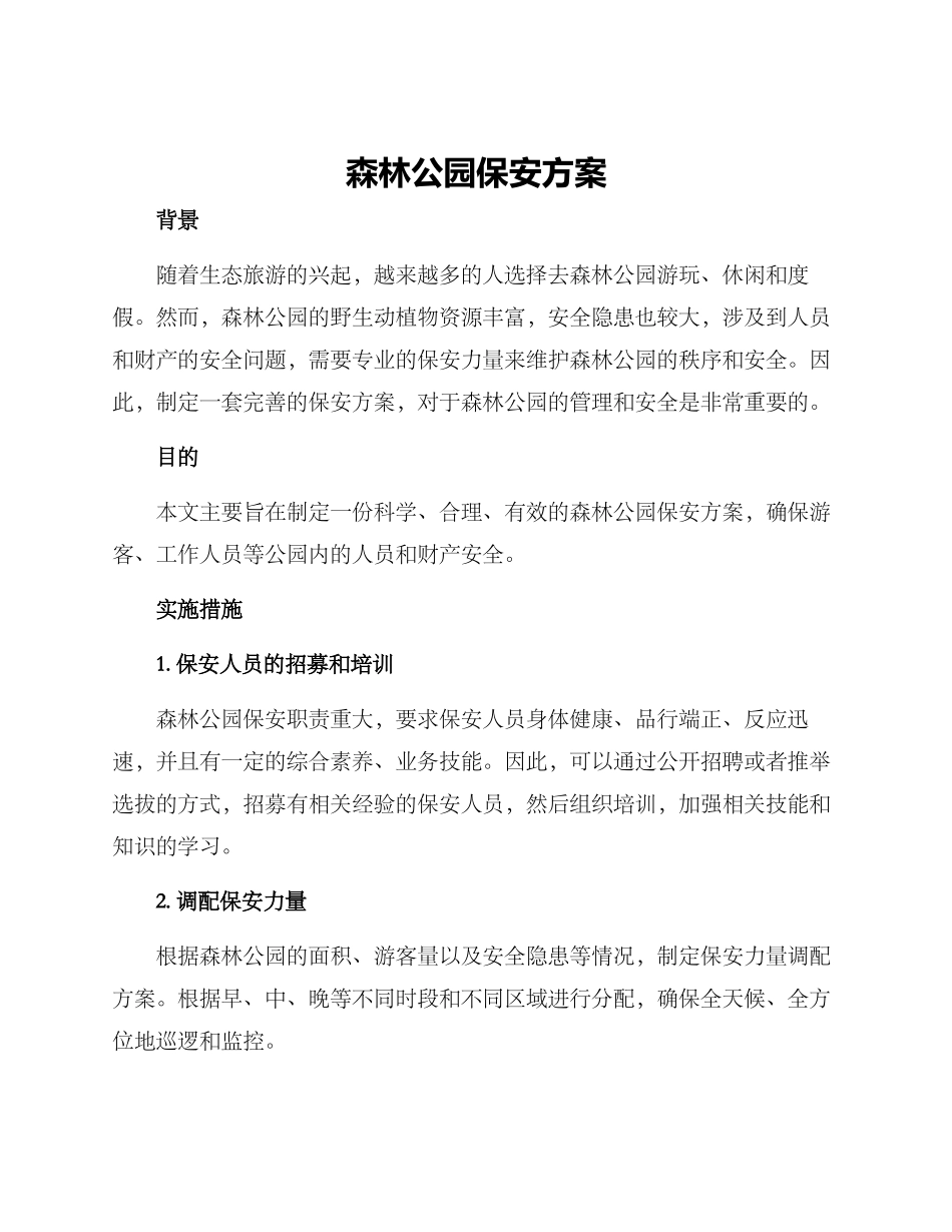 森林公园保安方案_第1页