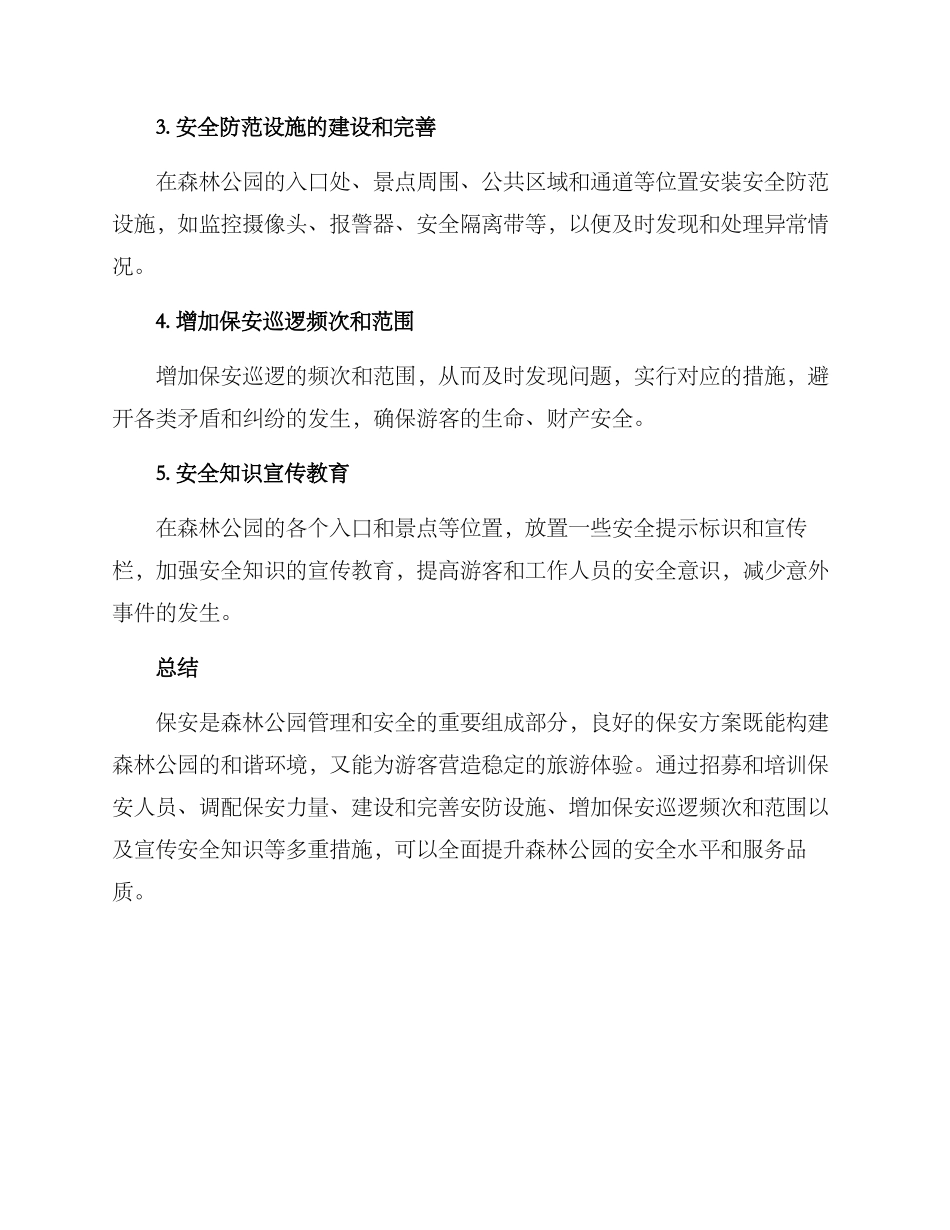 森林公园保安方案_第2页