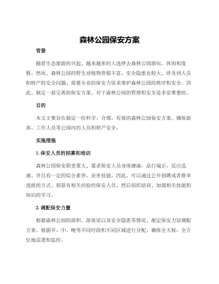 森林公园保安方案