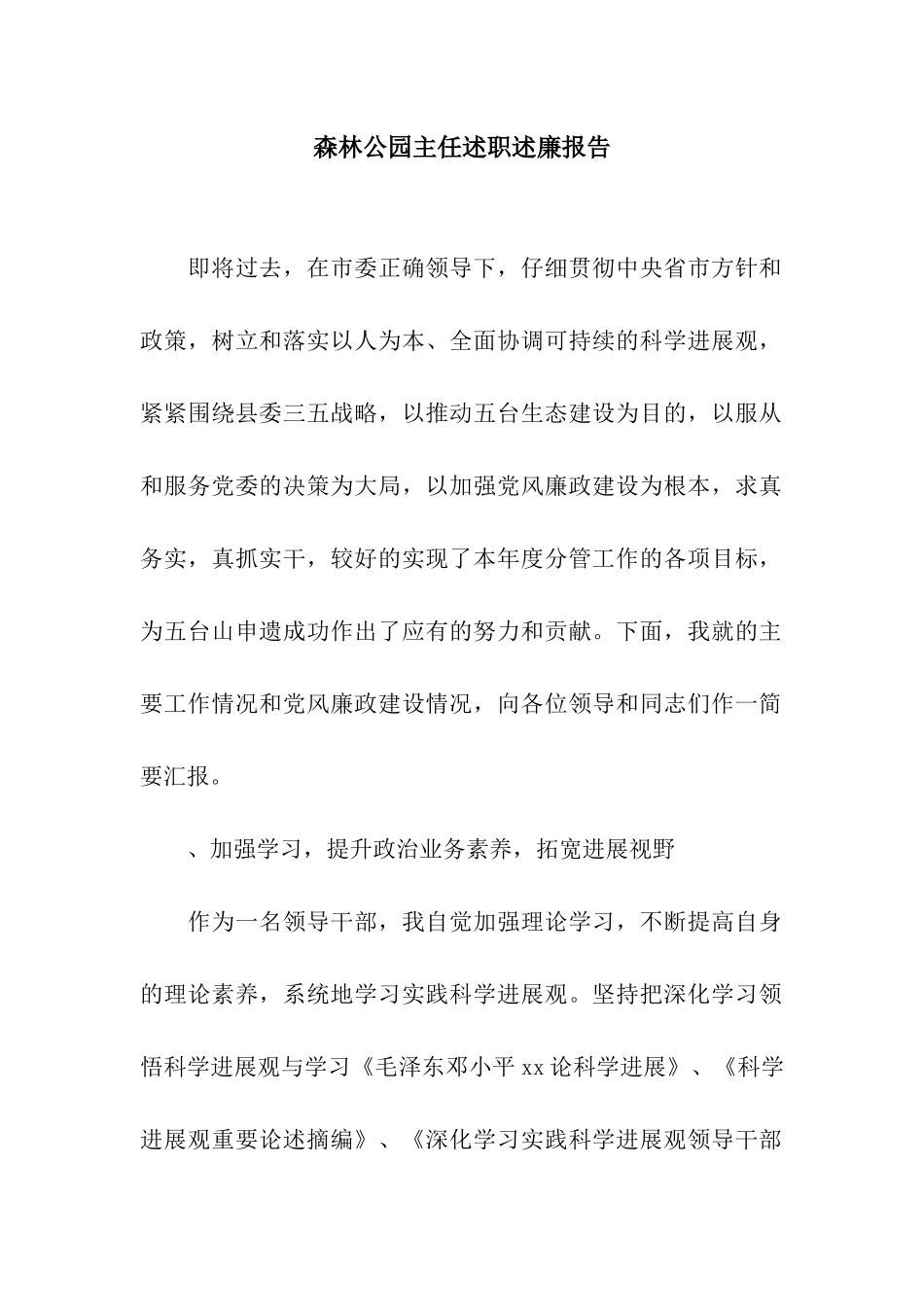 森林公园主任述职述廉报告_第1页