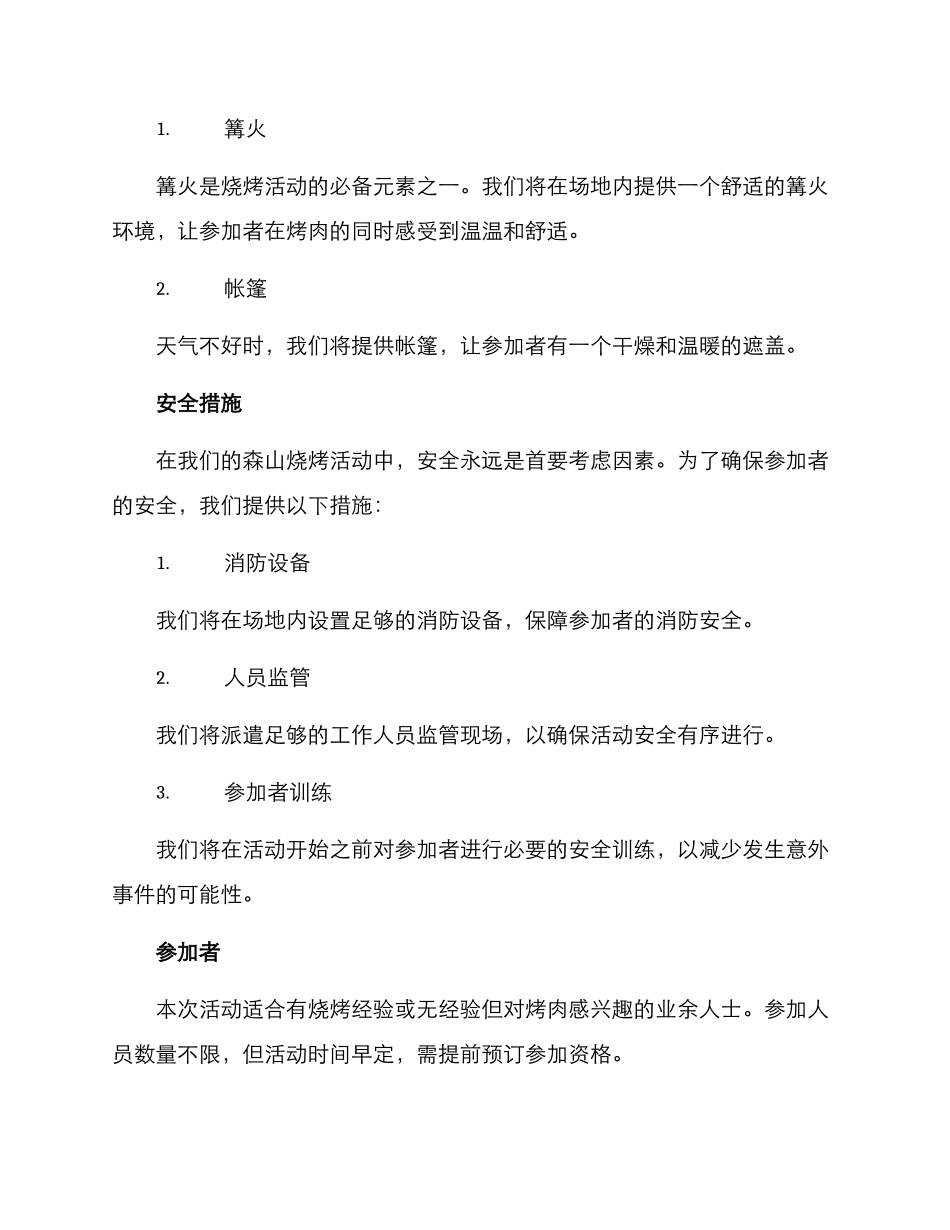森山烧烤活动策划方案_第3页