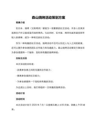 森山烧烤活动策划方案