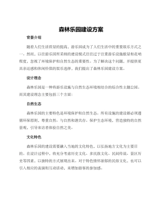 森林乐园建设方案