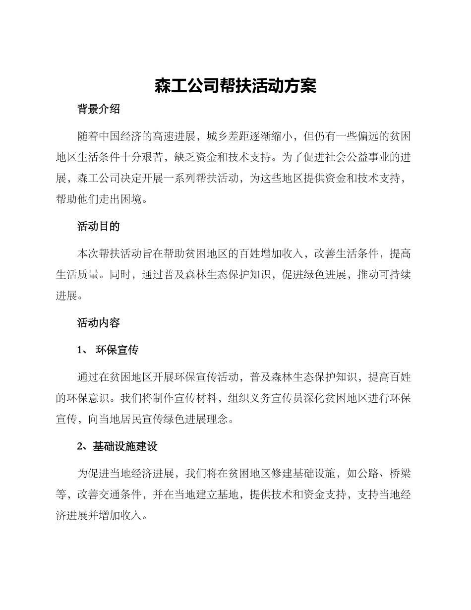 森工公司帮扶活动方案_第1页