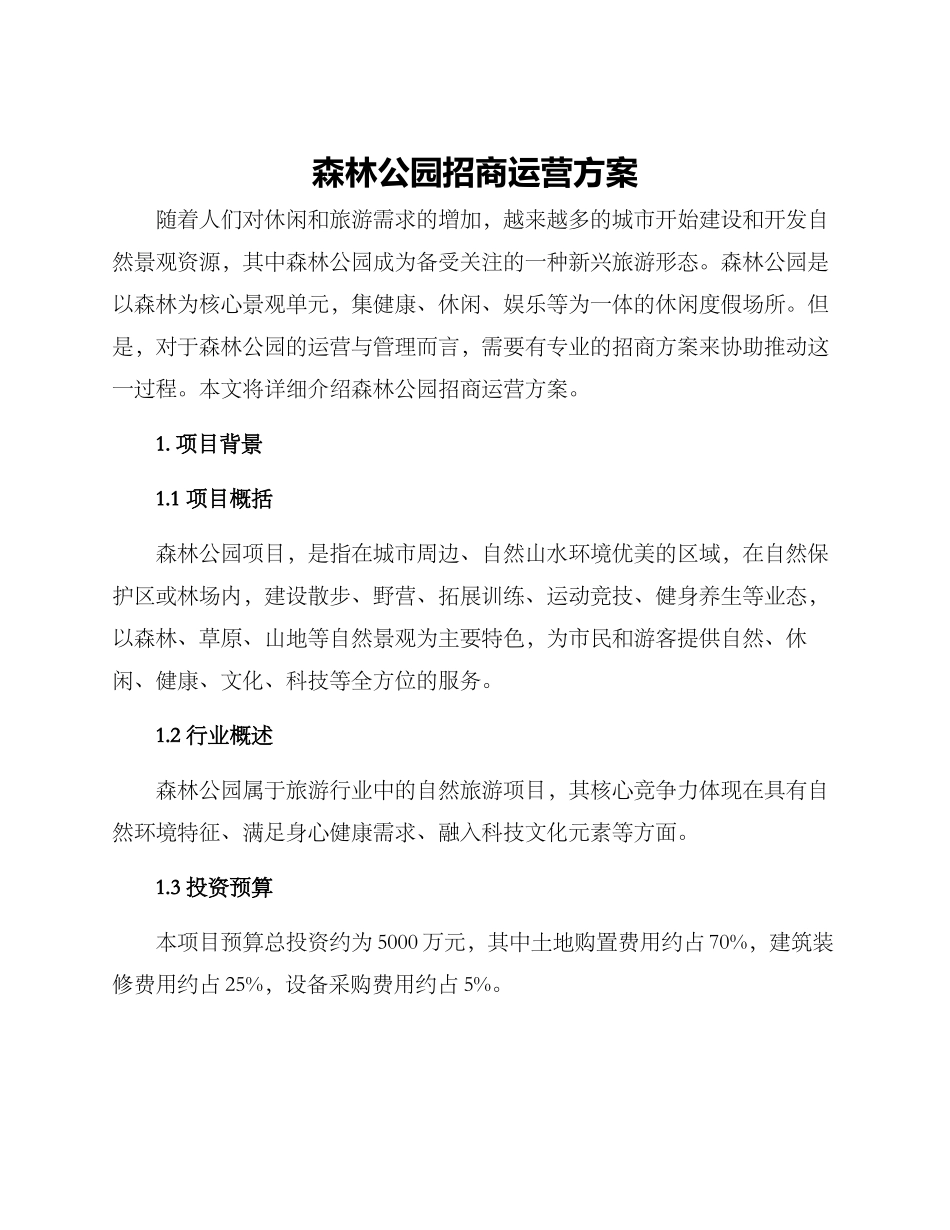 森林公园招商运营方案_第1页