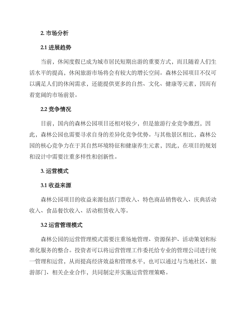 森林公园招商运营方案_第2页