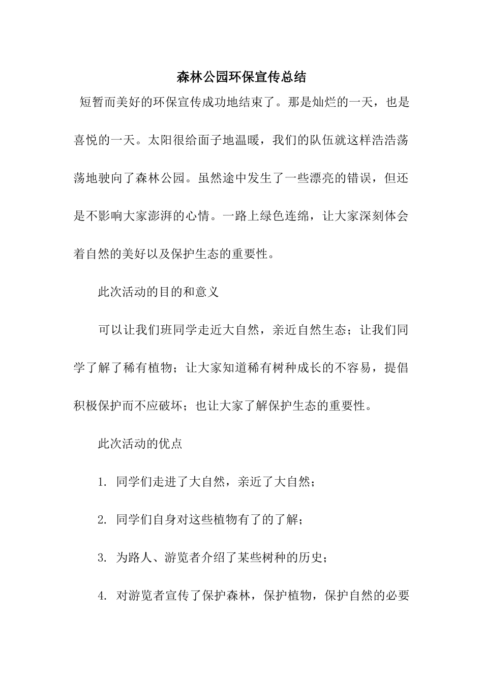森林公园环保宣传总结_第1页