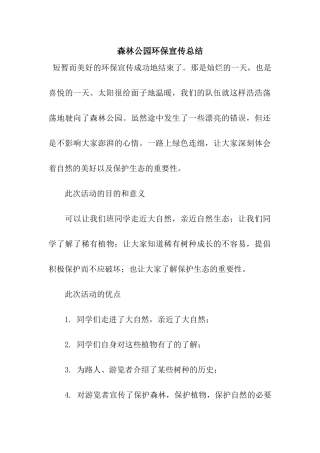 森林公园环保宣传总结