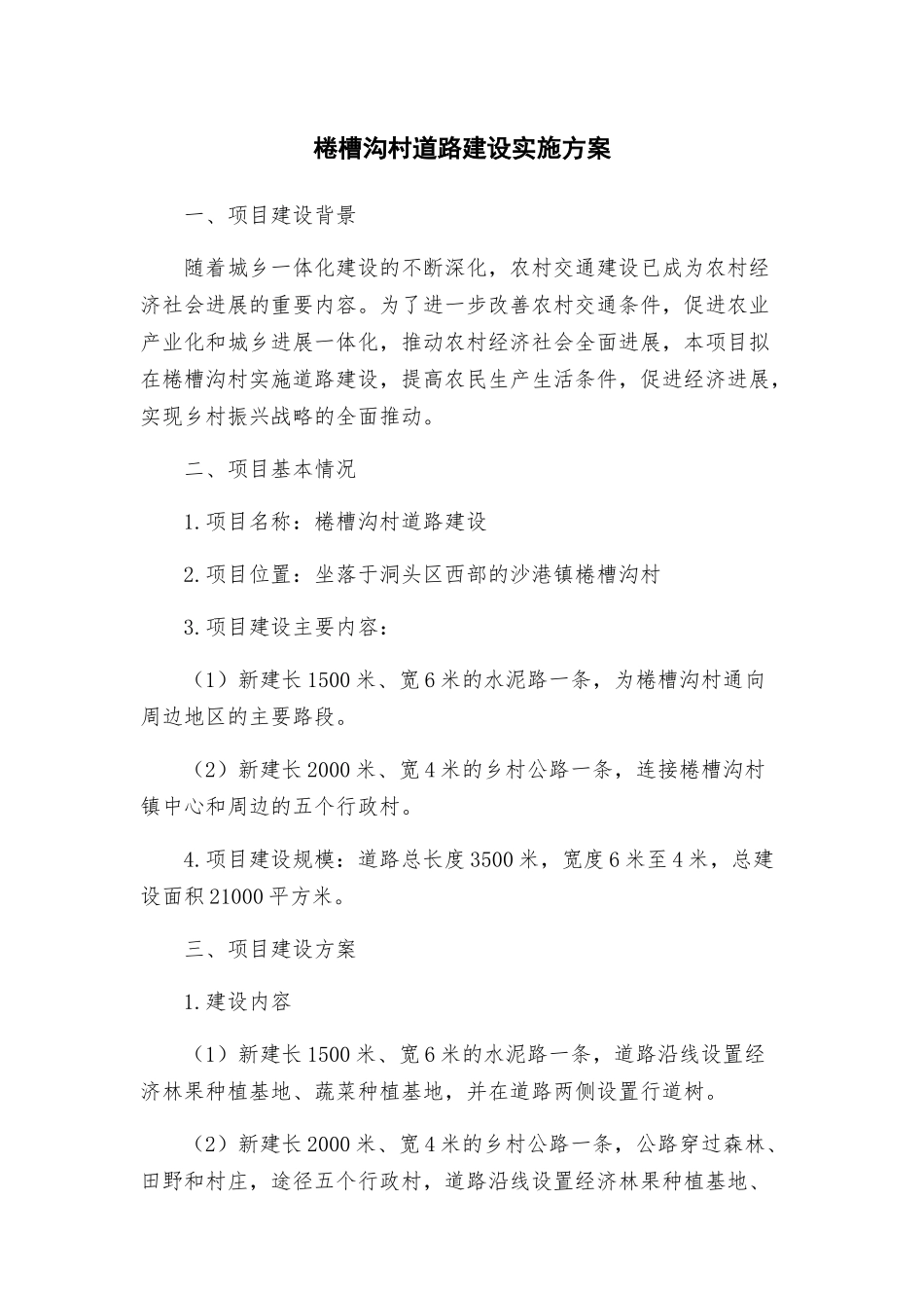 棬槽沟村道路建设实施方案_第1页