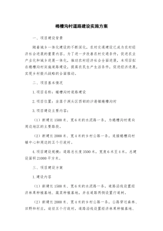 棬槽沟村道路建设实施方案