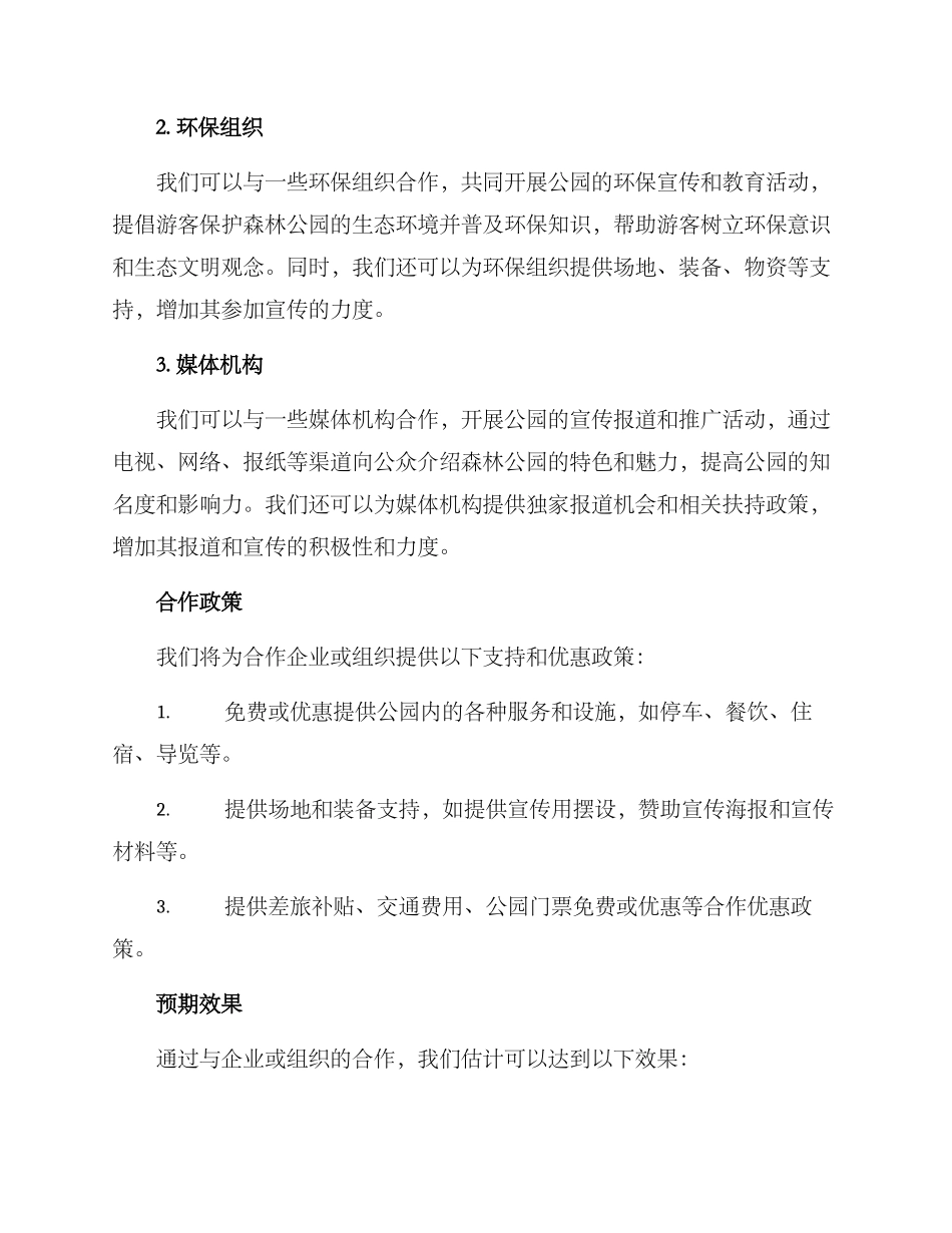 森林公园宣传合作方案_第2页