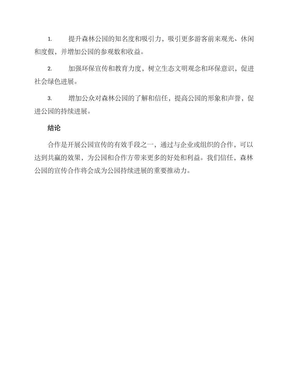 森林公园宣传合作方案_第3页