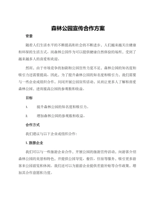 森林公园宣传合作方案