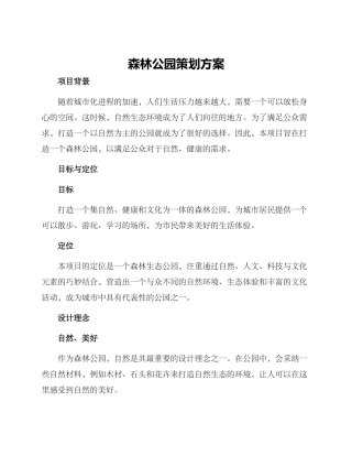 森林公园策划方案