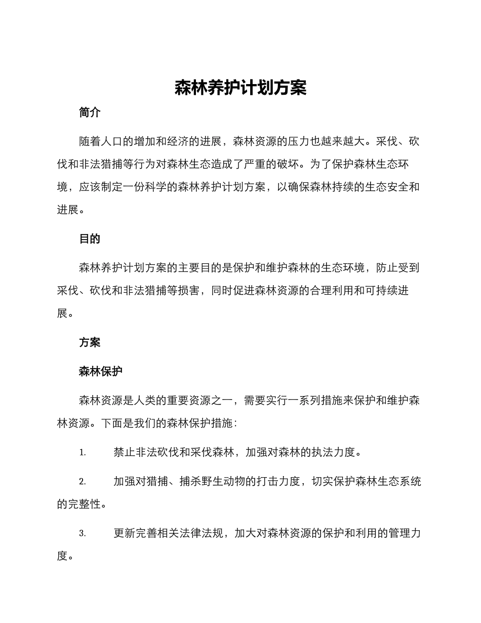 森林养护计划方案_第1页