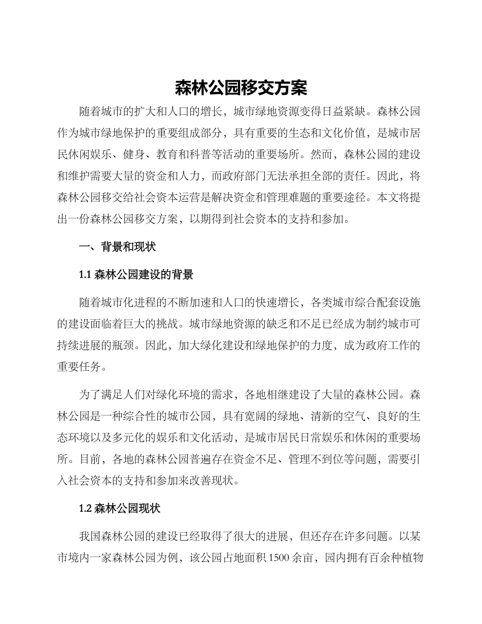 森林公园移交方案_第1页