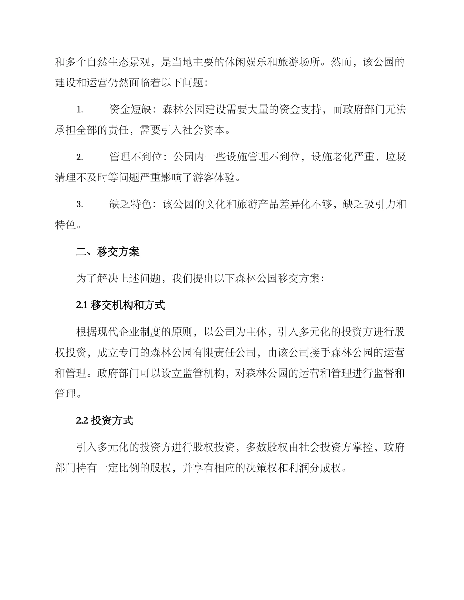森林公园移交方案_第2页