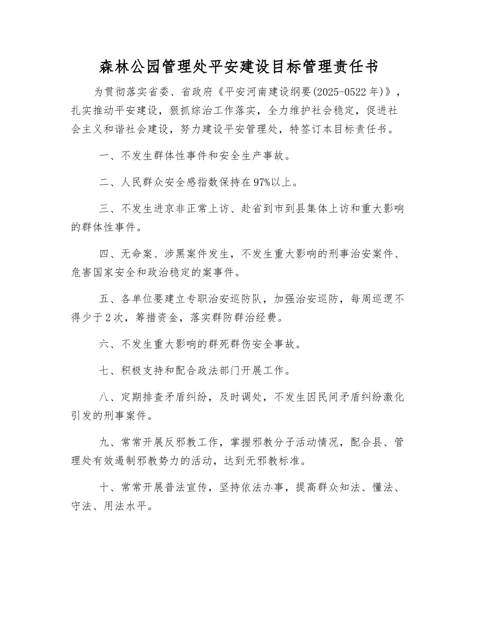森林公园管理处平安建设目标管理责任书_第1页