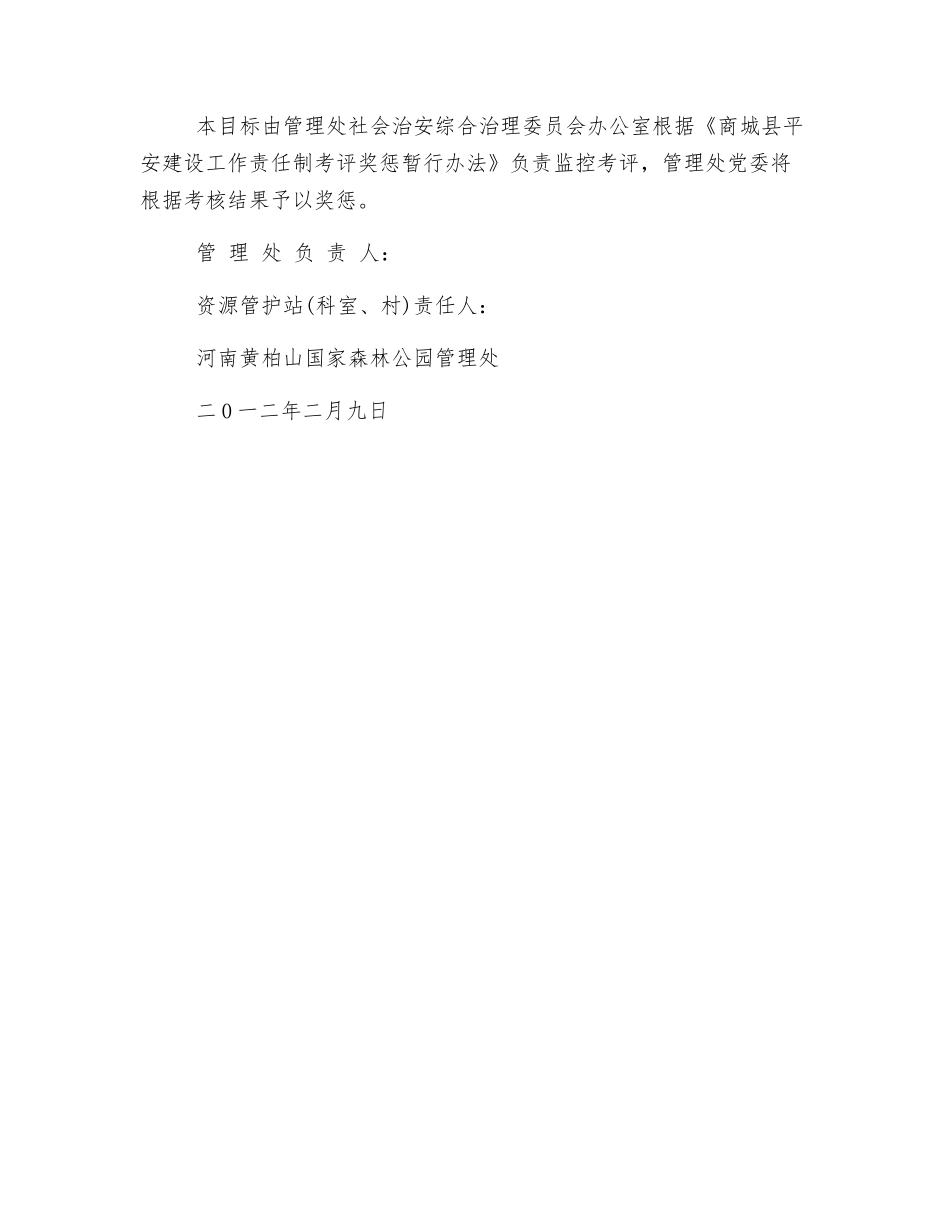 森林公园管理处平安建设目标管理责任书_第2页