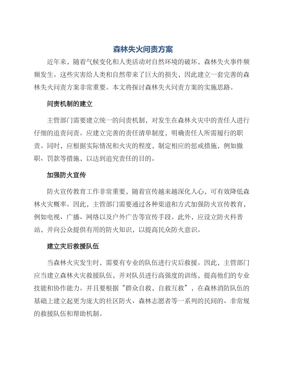 森林失火问责方案_第1页