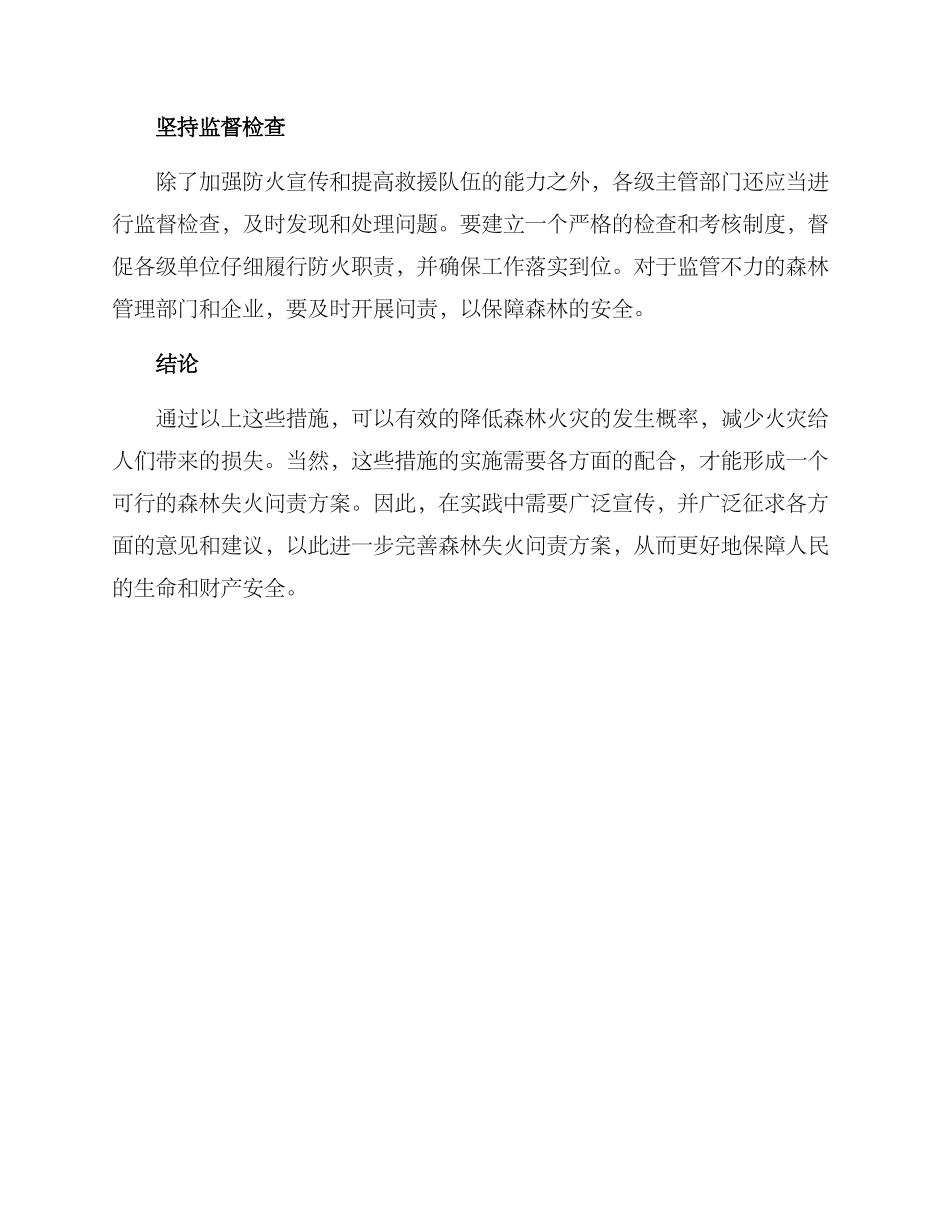 森林失火问责方案_第2页